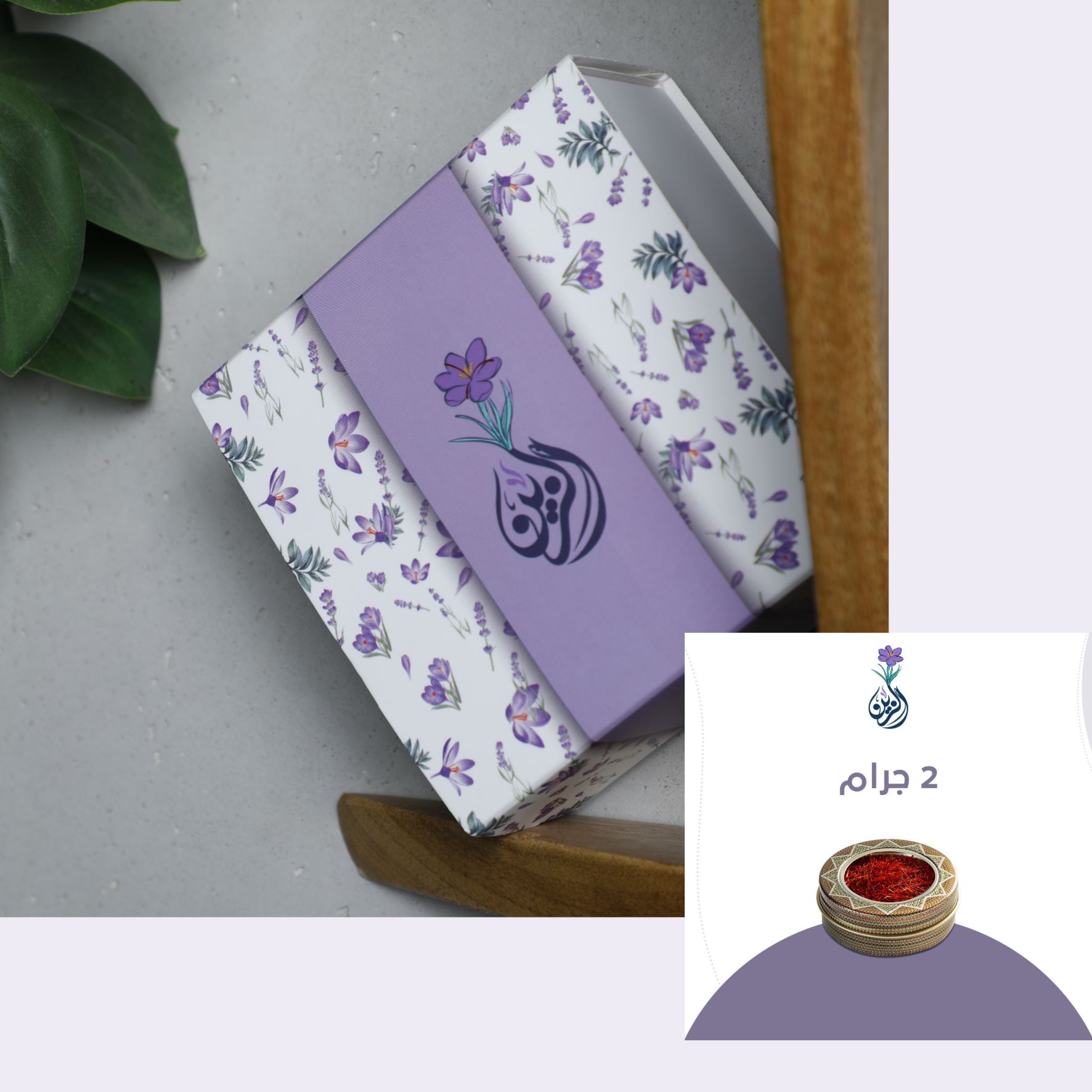 زعفران الزين الملكي (2 جرام)